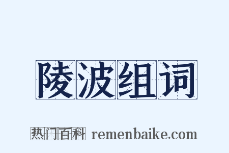 陵波组词是什么意思的图片